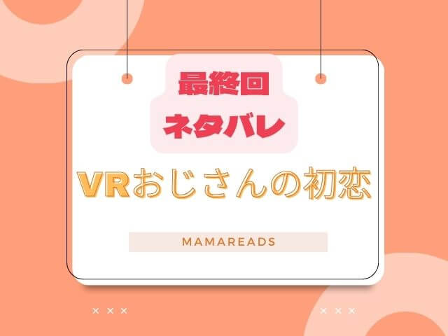 ドラマ「VRおじさんの初恋」最終回結末ネタバレ！ホナミの死