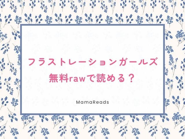 hitomi,rawフラストレーションガールズ無料ダウンロードできる？zip,pdf,rar,中国語,海賊版サイト