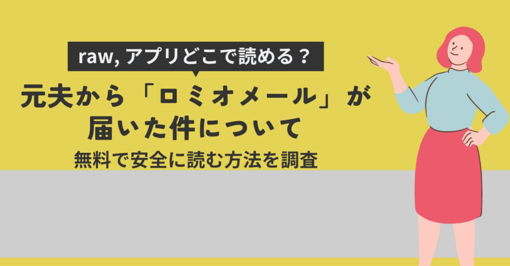 元夫から「ロミオメール」が届いた件についてraw,アプリどこで読める?無料で安全に読む方法を調査