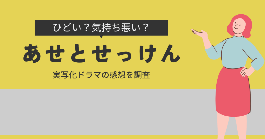 あせとせっけんドラマはひどい？気持ち悪いという感想が多いのは本当？