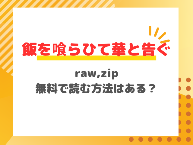 raw,zip飯を喰らひて華と告ぐ無料で読む方法はある？