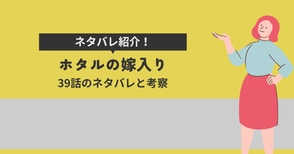 【ネタバレ】ホタルの嫁入り39話ネタバレと考察