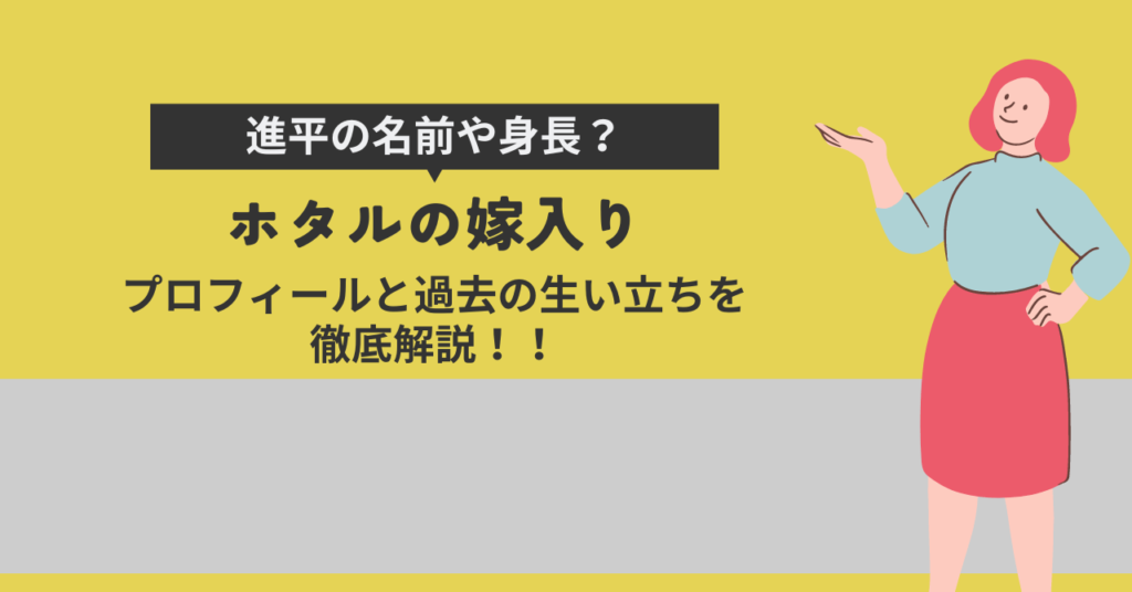 ホタルの嫁入り進平の名前や身長のプロフィール？過去の生い立ちも徹底調査！