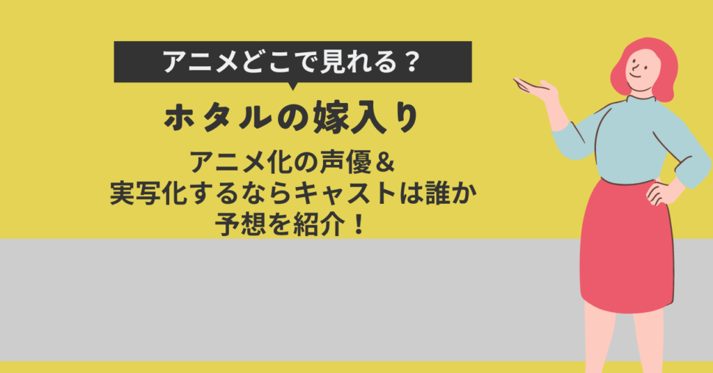 ホタルの嫁入りアニメどこで見れる？実写化するならキャストは誰？