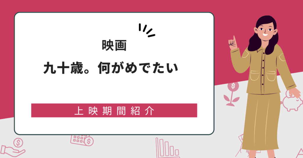 九十歳。何がめでたいいつまで？上映期間と上映劇場一覧を紹介！