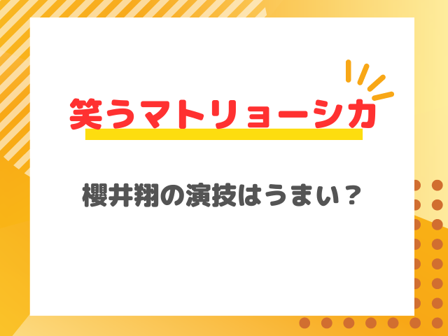 笑うマトリョーシカ櫻井翔が政治家役に初挑戦！演技は下手？上手い？