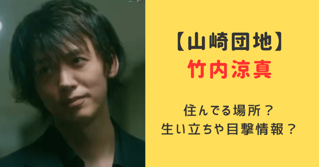 竹内涼真は山崎団地に実家があった！生い立ちや子供時代の目撃情報を調査