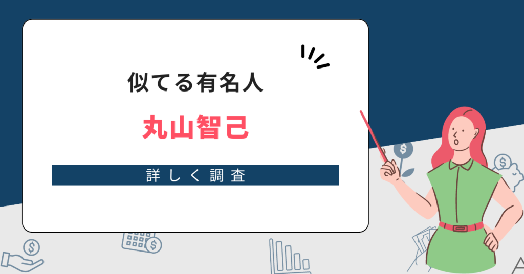 丸山智己と似ている有名人7選！平山浩行と似てるって本当？画像で比較