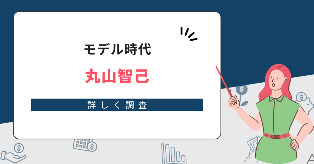 丸山智己のモデル時代は？かっこいいって噂は本当？現在と画像で比較