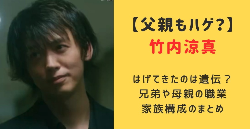 【画像】竹内涼真の父親はハゲで遺伝？兄弟や母親の職業や家族構成まとめ！