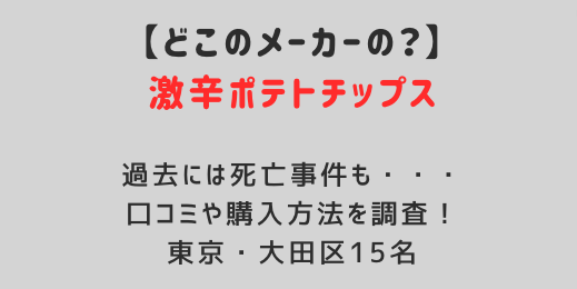 激辛ポテチはどこのメーカーの？死亡事件や口コミと購入方法を調査！東京・大田区高校生