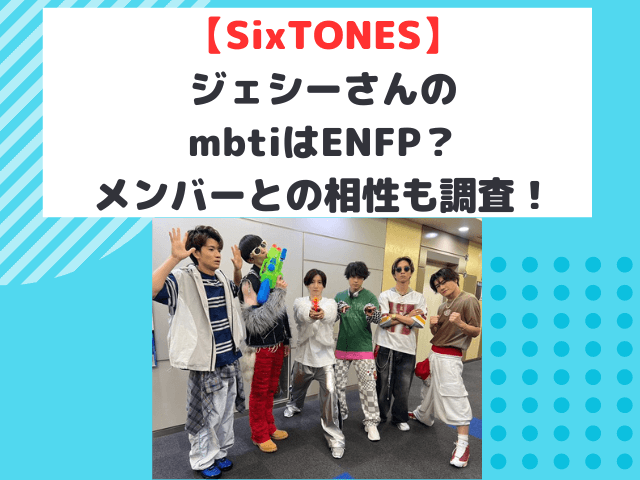 ジェシーmbti診断はenfp？SixTONESのMBTI相性で相性が良いメンバーは誰か調査！