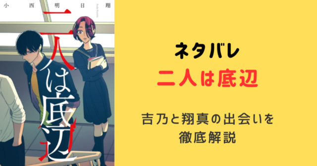 二人は底辺ネタバレあらすじ！吉乃と翔真の出会いを徹底解説