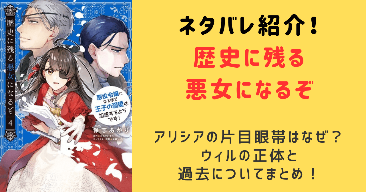 歴史に残る悪女になるぞアリシア片目眼帯はなぜ？ウィルの正体と過去のネタバレも紹介！