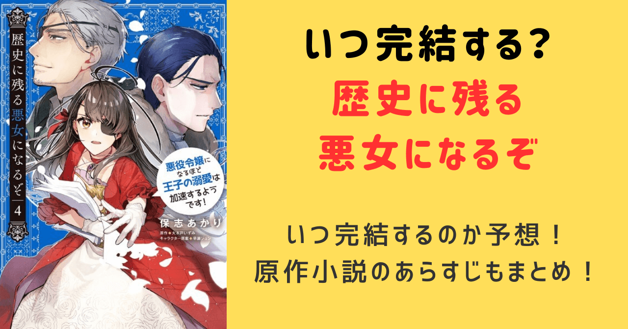 歴史に残る悪女になるぞ7巻(最新刊)発売日は10月17日！完結してない！いつ完結するか予想を紹介