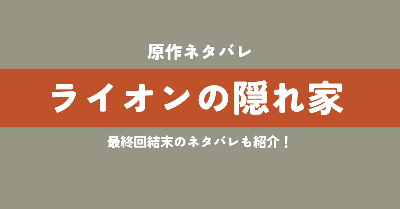 ライオンの隠れ家原作ネタバレ！ドラマ最終回結末の展開を予想