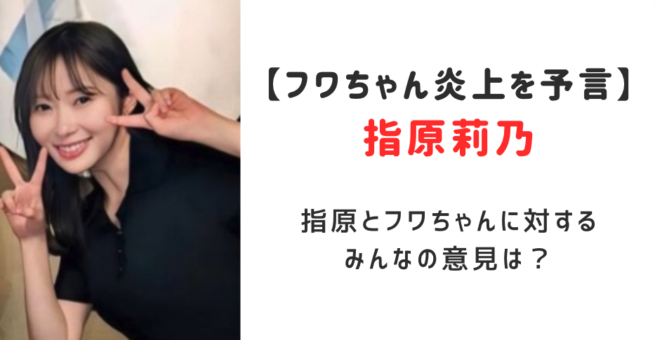 指原がフワちゃんの炎上を予言してた！指原とフワちゃんに対するみんなの意見まとめ