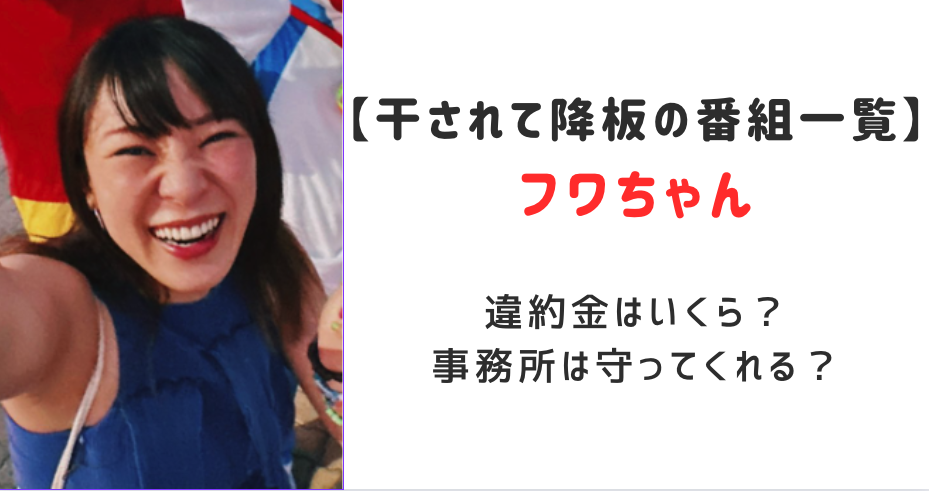 フワちゃん干されて降板の番組一覧！違約金はいくら？事務所は守ってくれる？