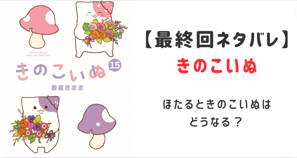 きのこいぬ最終回ネタバレ！ほたるときのこいぬはどうなる？考察とみんなの感想を紹介