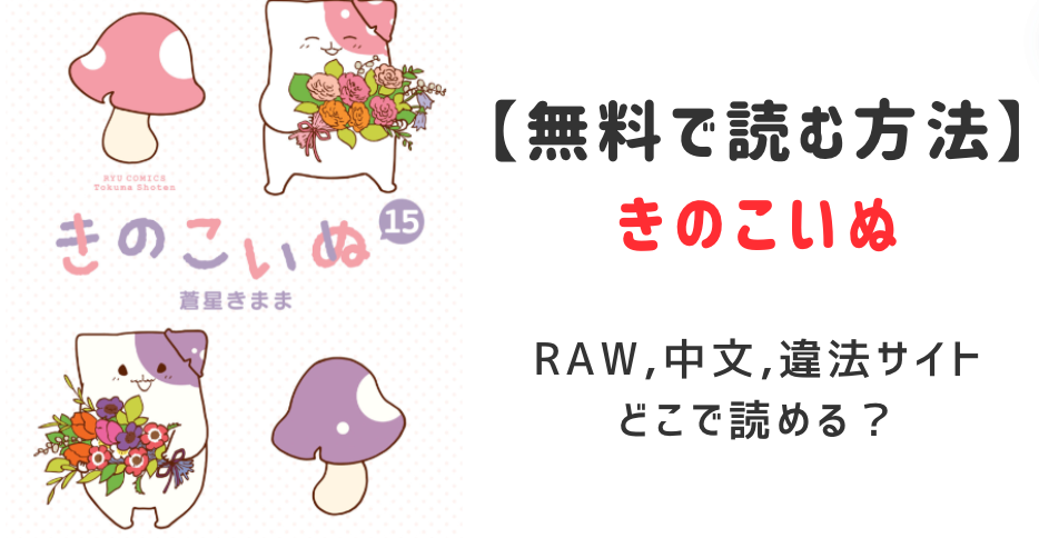 きのこいぬraw,中文,無料でどこで読める？違法サイトで見れるのか調査！