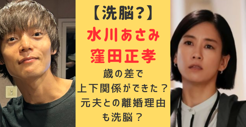 水川あさみは窪田正孝を洗脳してる？歳の差で上下関係ができてしまう？元夫との離婚理由も調査！