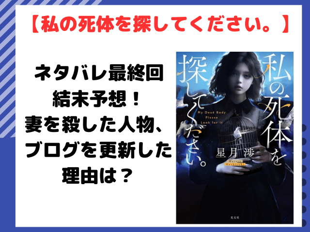 私の死体を探してください。ネタバレ最終回結末予想！妻がブログを更新し続ける目的を考察