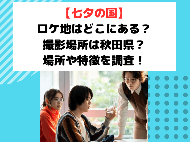 七夕の国モデルはある？ロケ地はどこ？秋田県の撮影場所を紹介！