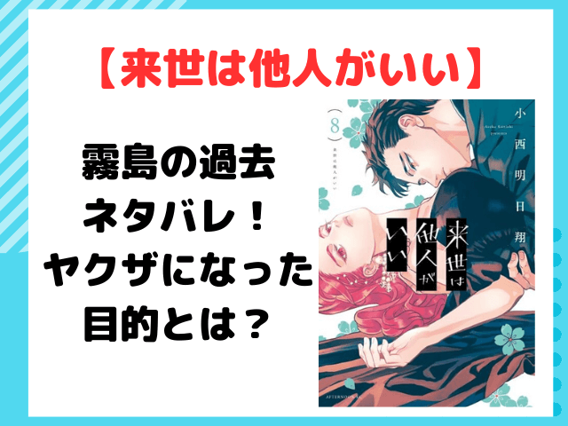 来世は他人がいい霧島の過去ネタバレ！ヤクザになった目的がわかるのは何話？