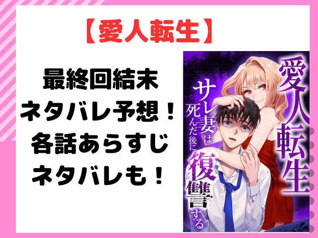 愛人転生最終回結末ネタバレ！シタ夫に復讐はできる？