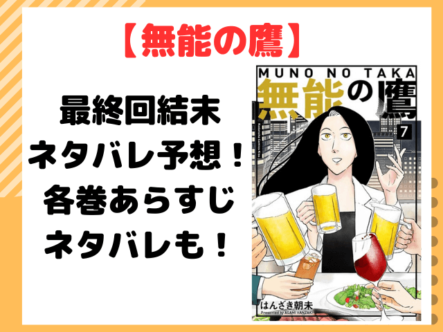 無能の鷹ネタバレ！完結最終回で朱鷺田は鷹野に惚れる？