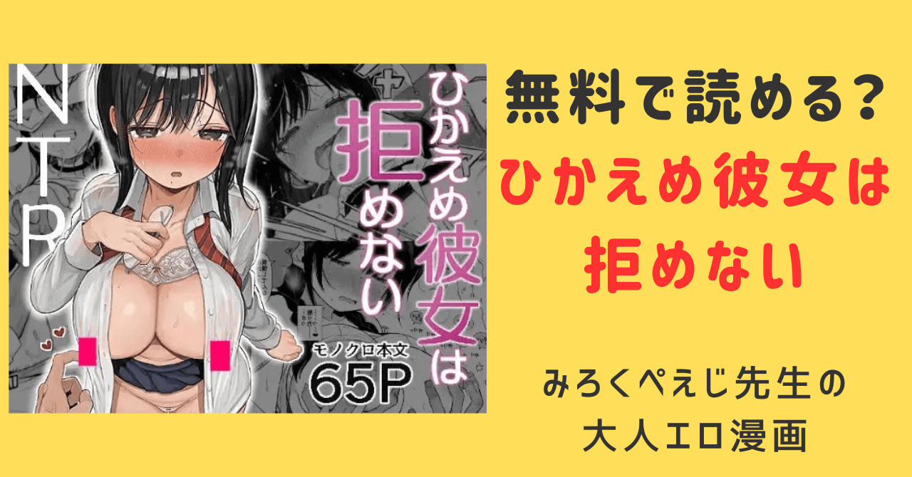 ひかえめ彼女は拒めないraw無料でhitomi,momongaでダウンロードしてもいい？