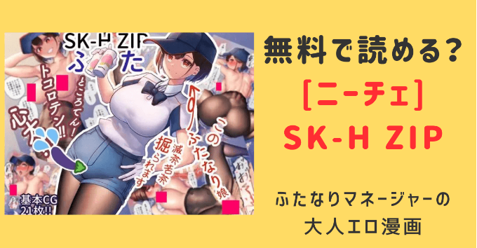 [ニーチェ]SK-H ZIP ふたモモンガ,hitomiで無料で読んでも大丈夫？