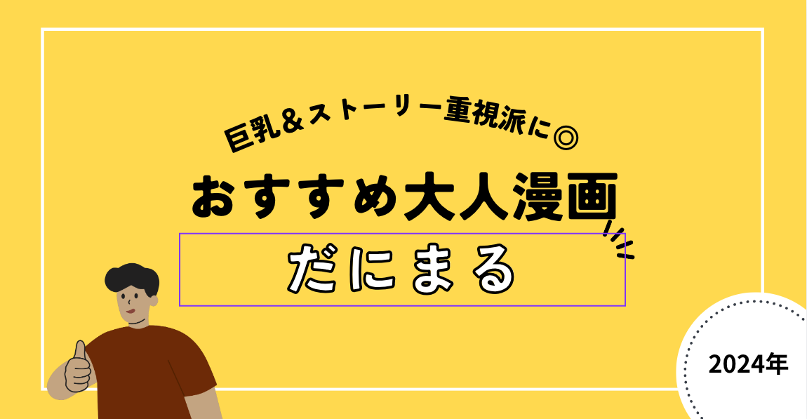 だにまるおすすめ大人漫画のまとめ[2024年最新版]