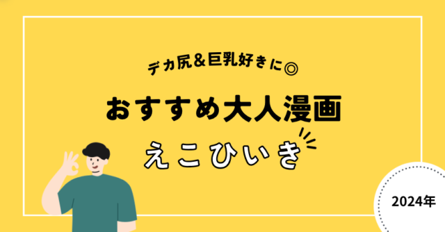 大人漫画おすすめ[えこひいき]2024年最新版