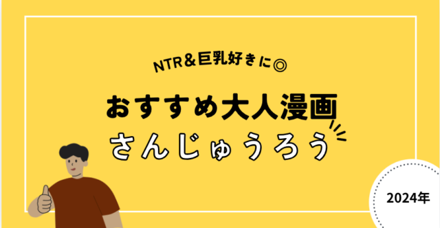 大人漫画おすすめ[さんじゅうろう/三十郎]2024年最新版