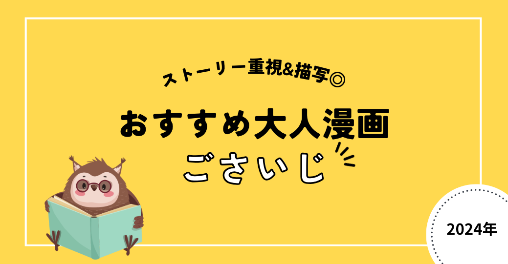 大人漫画おすすめ[ごさいじ]2024年最新版