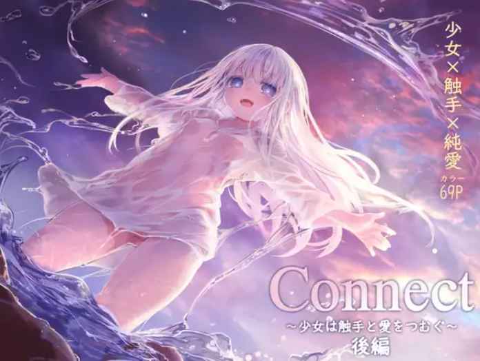 Connect-少女は触手と愛をつむぐ