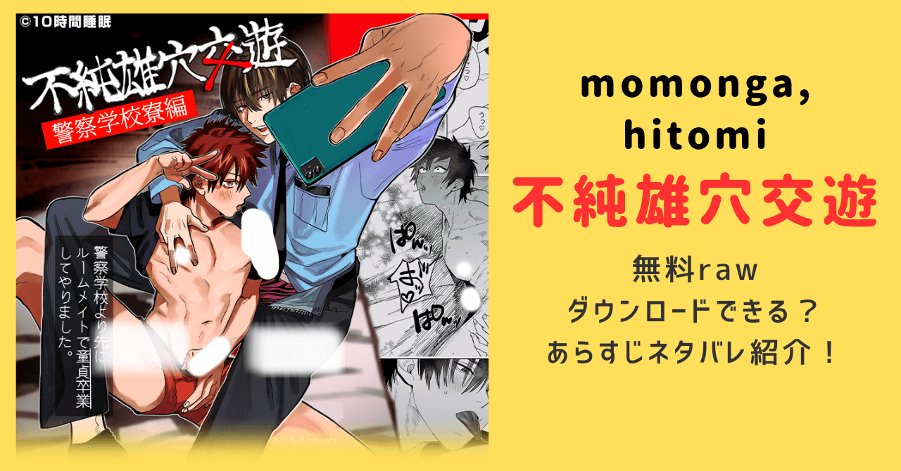 不純雄穴交遊raw,hitomi,momonga無料漫画を読む方法とネタバレあらすじを調査！