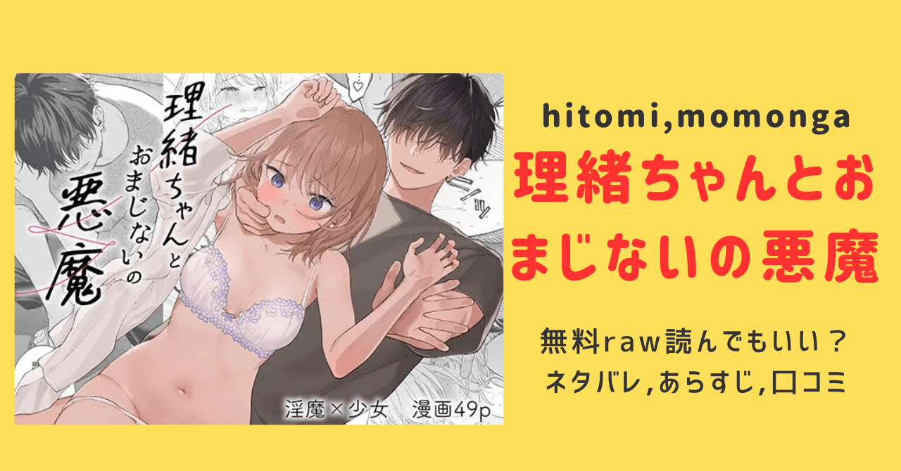 理緒ちゃんとおまじないの悪魔raw無料で読める？ネタバレあらすじと口コミのまとめ！