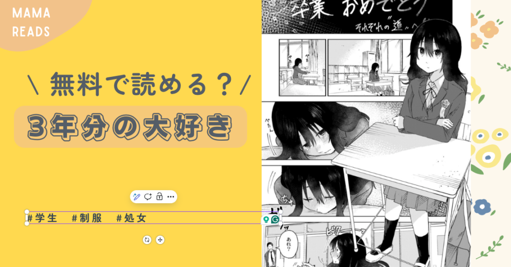 3年分の大好きraw,pdf,モモンガ,hitomi無料漫画どこで読める？みんなの感想も調査！