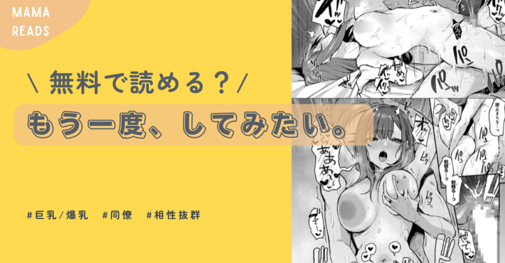 もう一度、してみたいhitomi,無料pdf,momonga,rawだにまるの漫画を読める？