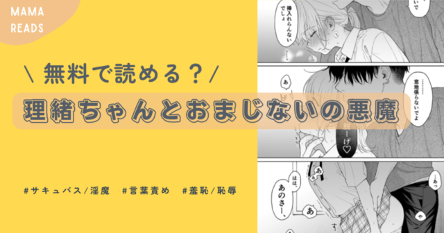 理緒ちゃんとおまじないの悪魔raw無料で読める？ネタバレあらすじと口コミのまとめ！