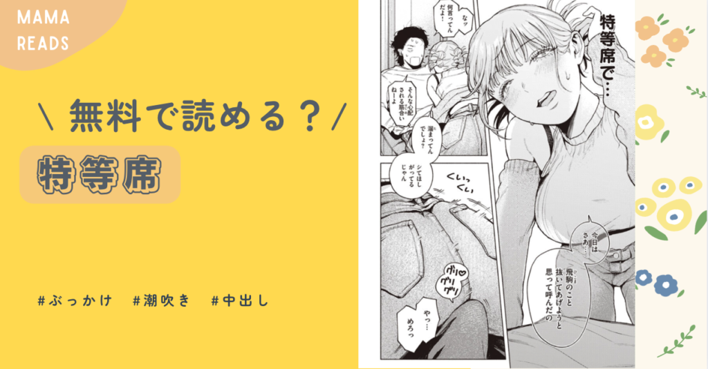 特等席muro,pdf,raw漫画無料で読めるのはどこ？ネタバレ調査！