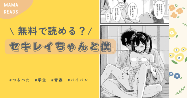 セキレイちゃんと僕zip,pdf,raw,hitomi無料漫画読む方法ある？