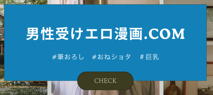男性受けエロ漫画.com
https://danseiuke-eromanga.com/