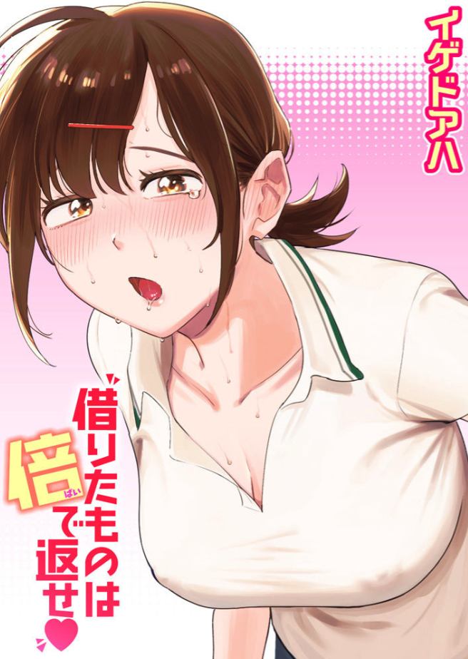 借りたものは倍で返せhitomi,pdf,raw,momonga無料漫画どこで読めるの？