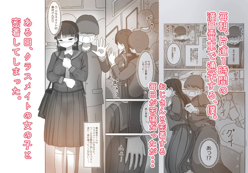 [無料漫画]電車通学中こっそり中出しさせてくれるクラスメイトの黒井さんhitomi,raw,pdf,momonga,zip読む方法とネタバレ調査！